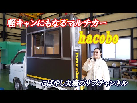 【軽キャンピングカー】軽キャンなどカスタマイズ可能なマルチシェルのご紹介・ケーアイ工業