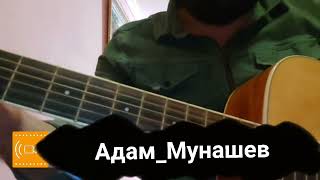 Адам Мунашев - Песня про Родителей!!2022 NEW
