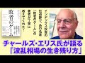 「敗者のゲーム」著者のチャールズ・エリス氏が語る「波乱相場の生き残り方」 インデックス投資の伝道師の肉声に学ぼう