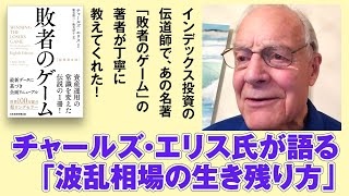 「敗者のゲーム」著者のチャールズ・エリス氏が語る「波乱相場の生き残り方」　インデックス投資の伝道師の肉声に学ぼう