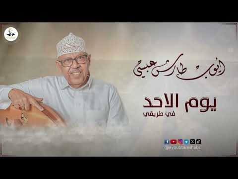 ايوب طارش | يوم الاحد في طريقي - من روائع الفنان الراحل محمد سعد عبدالله