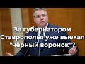 За губернатором Ставрополья уже выехал "черный воронок"?