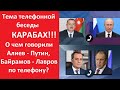 Путин и Лавров позвонили в Баку в один день! Как понять телефонизацию переговоров Москвы и Баку?