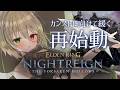 昼活×参加型🌟深度４から再スタート！ゆる～く楽しみたい！今日は深度４までいくぞ～【ELDENRING NIGHTREIGN／個人vtuber／咎神テトラ】
