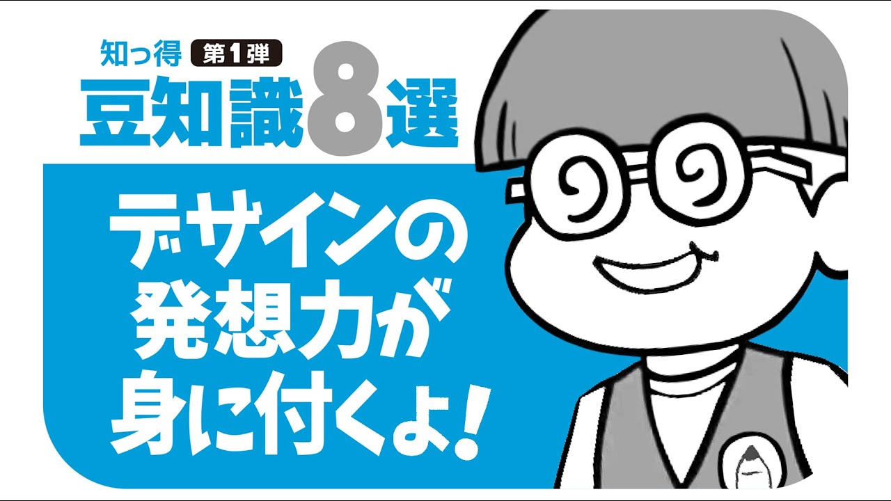 知っ得デザイン #04 アイディア💡の出し方に役立つ豆知識集パート1 - YouTube