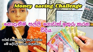 වියදම් අඩු කරගෙන ඉතිරි කරමු | My Saving Tips 💰 home banking/100 days challenge 👉