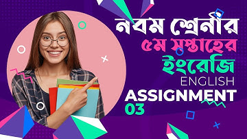 নবম ইং‌রে‌জি ৫ম সপ্তাহ অ‌্যাসাইন‌মেন্ট নির্ভুল উত্তর Class nine 9 English Assignment 5th week
