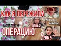 ТОНЗИЛЛЭКТОМИЯ/ УДАЛИЛИ ГЛАНДЫ/ КАК Я ПЕРЕЖИЛА/СНИМАЮ КАЖДЫЙ ДЕНЬ/ ЛЕЧЕНИЕ АНГИНЫ