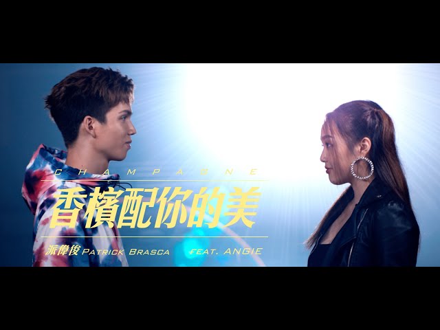 派偉俊 Patrick Brasca【香檳配你的美 Champagne】(feat. ANGIE) Official MV class=