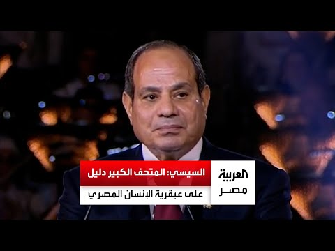 السيسي في كلمته بحفل افتتاح المتحف الكبير هذا الصرح العظيم شهادة حقيقية على عبقرية الإنسان المصري