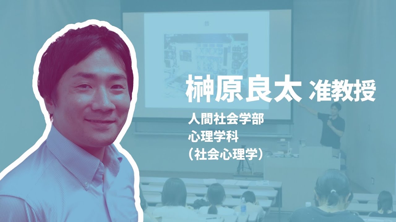 榊原良太 准教授（社会心理学）