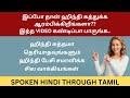  easy   spoken hindi through tamil learn hindi speak hindi hindi tamil