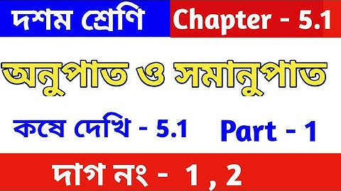 অনুপাত ও সমানুপাত | Class 10 math chapter 5.1 in Bengali | kose dekhi 5.1 | part 1 | wbbse