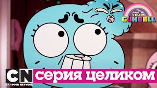 Мульт Гамбола ИГРА серия целиком Cartoon Network