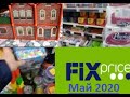 Скорее в FIX PRICE. МЕГА КРУТЫЕ НОВИНКИ. Май 2020