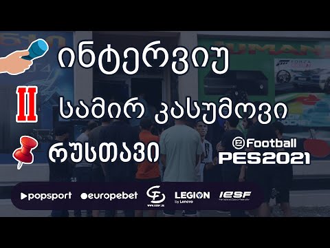 II ადგილი, ინტერვიუ სამირ კასუმოვთან, რუსთავი PES 2021