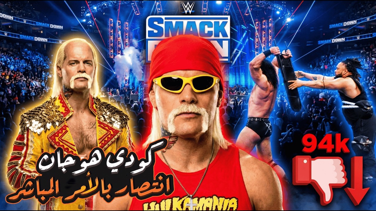 كودي رودز بطل WWE من جديد! 😱 أكبر صدمة في تاريخ سماك داون قبل ريسلمانيا 42!