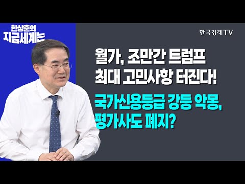 l <strong>국가신용등급</strong> 강등 악몽, 평가사도 폐지?ㅣ한상춘의 지금세계는ㅣ한국경제TV