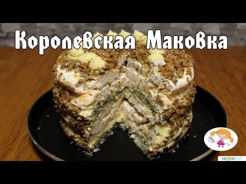 Торт КОРОЛЕВСКАЯ МАКОВКА  - ну очень вкусный!