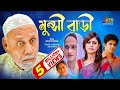 Munshi bari     shokh  niloy alomgir  atm samsujjaman  bangla comedy natok