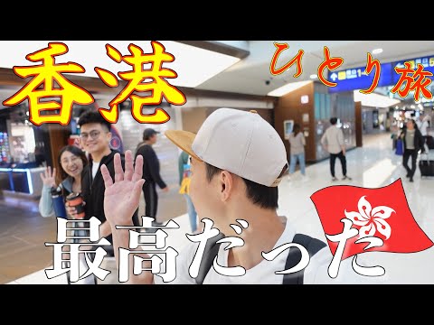 いよいよ最終日【香港一人旅】DAY3-4