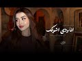 اغنيه انا ودي اشوفك انته وردتي بحبك كثير جديد 2026 