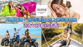 Avani Sepang Goldcoast Resort ：  一人RM350++ !!! 不必出国都有在馬爾地夫度假的感覺 ！！！！