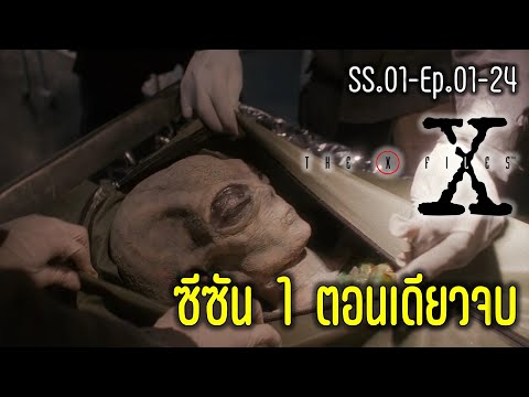 [สปอยหนัง] The X-Files แฟ้มลับคดีพิศวง Season01 (ฟังยาวตอนเดียวจบซีซัน)