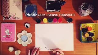 Рисуем летний пейзаж