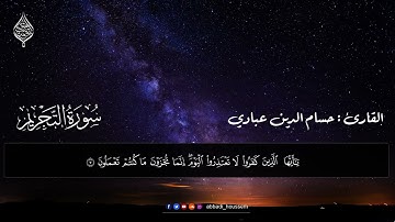 سورة التحريم بصوت القارئ حسام الدين عبادي
