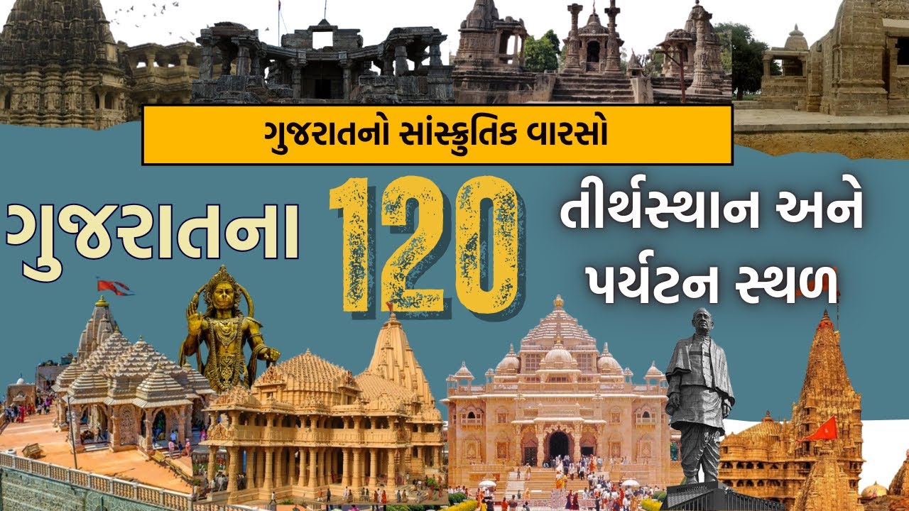 ગુજરાતના 120 તીર્થસ્થાનો અને પર્યટનસ્થળો STI | All tourist places and Temples in Gujarat Culture