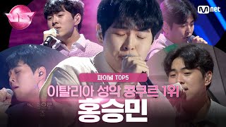 [#노래방VS/TOP5] 홍승민 💛 TEAM 별소유