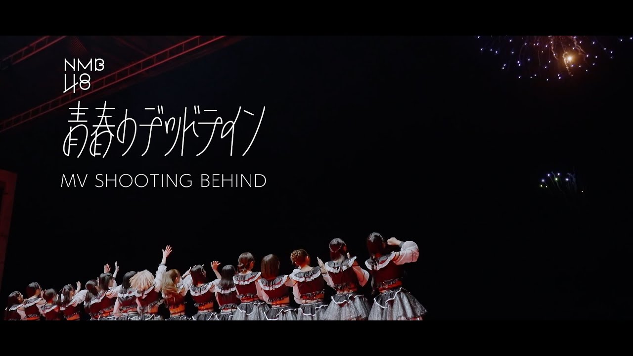 NMB48、新曲「青春のデッドライン」MVビハインド映像公開 - News - OTOTOY