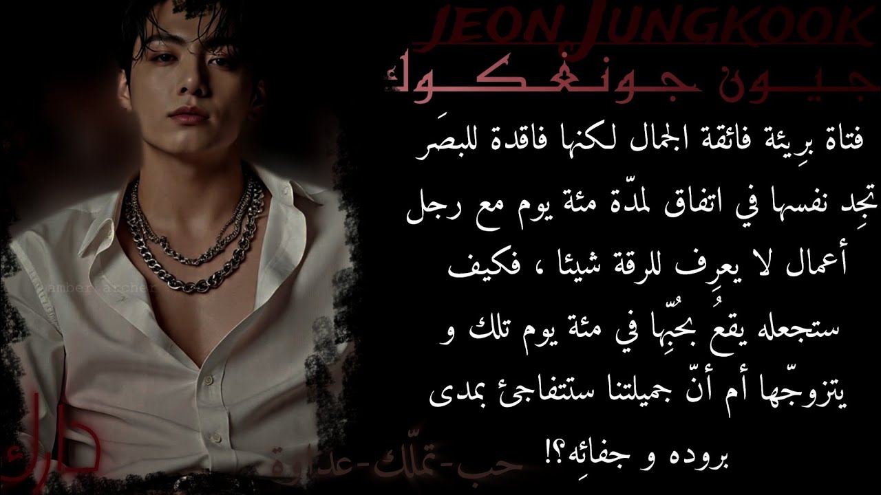 ردة فعل جونغكوك عندما تكونين عمياء و هو بارِد و مجبران للعيش معا مدة مئة يوم ثم ..!!#ردة_فعل_جونغكوك
