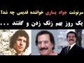 سرنوشت جواد یساری خواننده قدیمی چه شد یک روز بهم زنگ زدن و