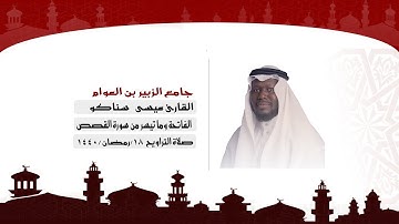 القارئ عيسى سناكو  || الفاتحة وما تيسر من سورة القصص 18 / رمضان / 1440هـ
