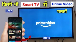 अपने स्मार्ट टीवी में Prime Video चलायें बिल्कुल फ्री में | mi tv me Prime Video kaise chalaye screenshot 4