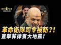 伊朗革命衛隊司令被斬 以軍狂炸四城；摩天大樓斷裂 直擊菲律賓大地震；內塔尼亞胡懟川普；澤連斯基威脅普京 俄羅斯後院四連敗。｜ #時事金掃描 #金然