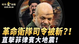 伊朗革命衛隊司令被斬 以軍狂炸四城；摩天大樓斷裂 直擊菲律賓大地震；內塔尼亞胡懟川普；澤連斯基威脅普京 俄羅斯後院四連敗。｜ #時事金掃描 #金然