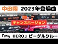 【中田翔】2023年登場曲「My HERO」ビーグルクルー【チャンスバージョン】