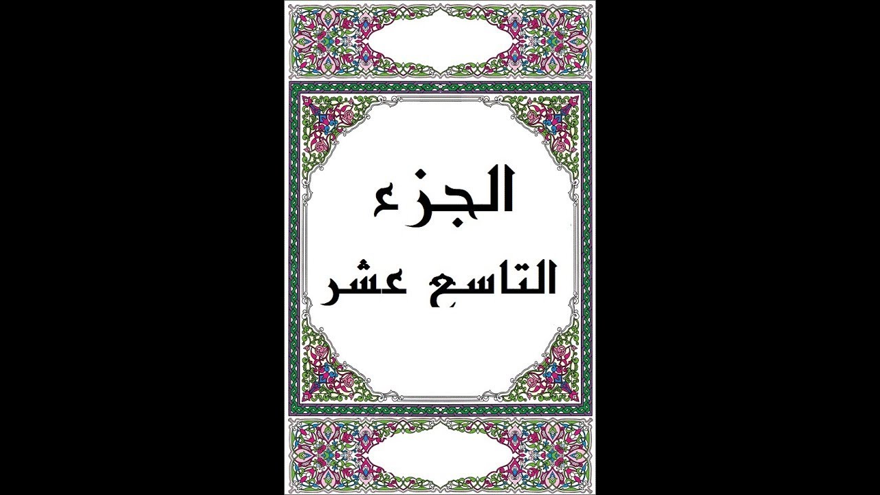 الجزء التاسع عشر - للشيخ وديع اليمني