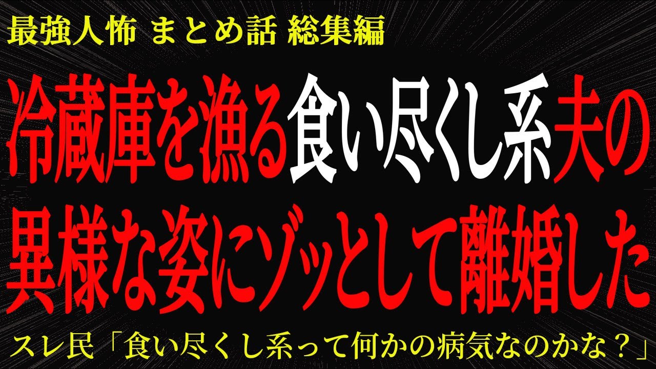 【総集編】冷蔵庫を漁る食い尽くし系夫の異様な姿にゾッとして離婚した【2chヒトコワ】