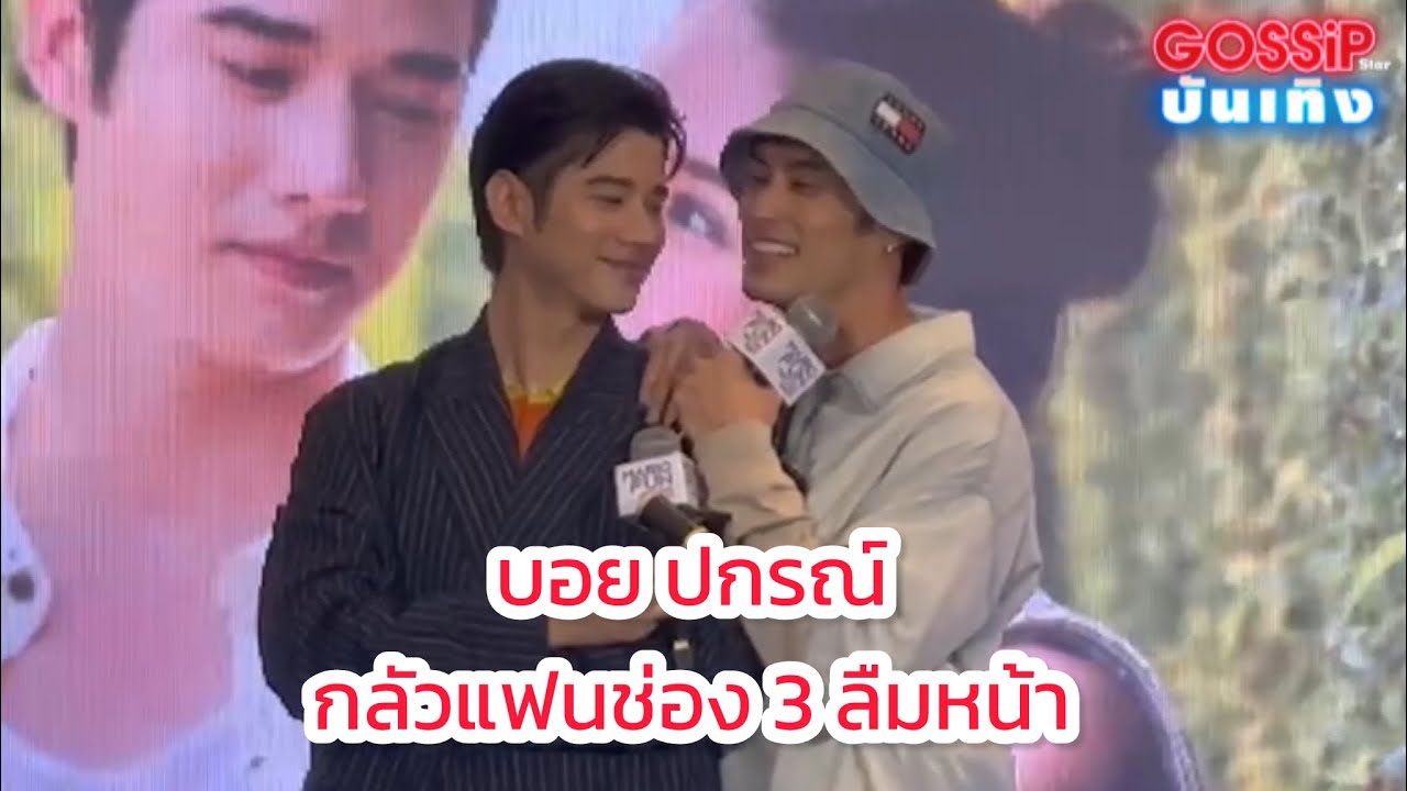 บอย ปกรณ์ มาเดินห้าง ดันเจอ มาริโอ้ จัดงานแฟนมีตติ้ง เลยขอขึ้นเวทีซะเลย
