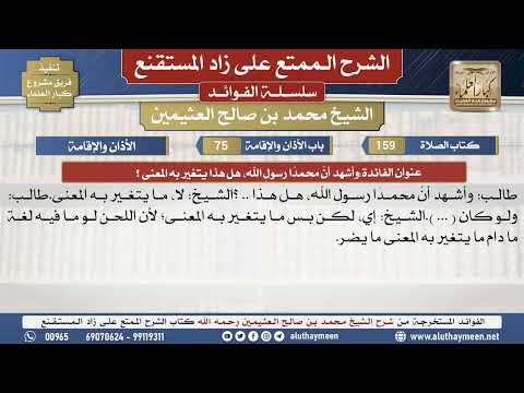 159وأشهد أنَّ محمدًا رسولِ الله،...📔 الشرح الممتع على زاد المستقنع - ابن عثيمين - مشروع كبار العلماء