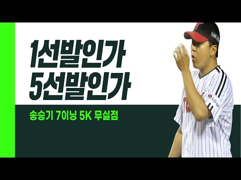 &amp;#<strong>39</strong>; <strong>LG</strong> 송승기, 7이닝 무실점 역투! I #베이스볼투나잇 2025.03.27