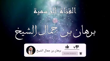 سورة الانشقاق تلاوة خاشعة للقارئ برهان بن جمال الشيخ _حفظه الله _