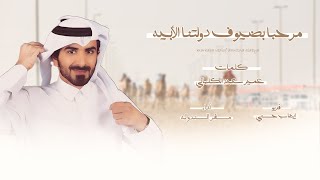 مرحبا بضيوف دولتنا الابيه - مسفر السندوانه - شيلة جائزة زايد الكبرى 2023 ( شيلة عاالمية 🔥)