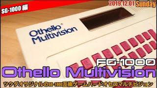 【SG】SG-1000互換機！ツクダオリジナル、オセロマルチビジョン[Othello Multivision]登場！［1983年］