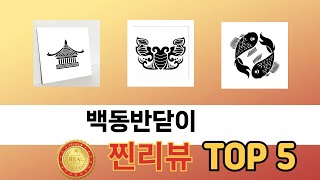 리뷰가 많은 백동반닫이 추천 리스트 5선