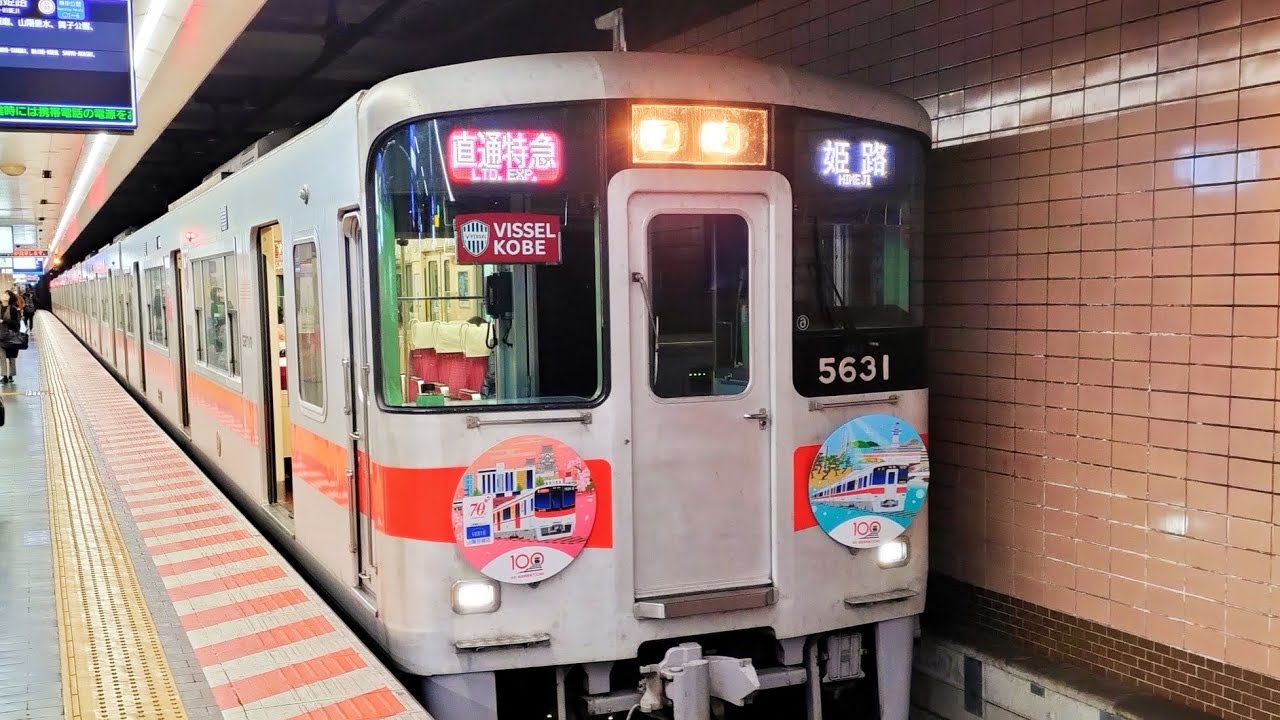 山陽電車 5030系 5630編成（プチリニューアル）:直通特急 山陽姫路行き